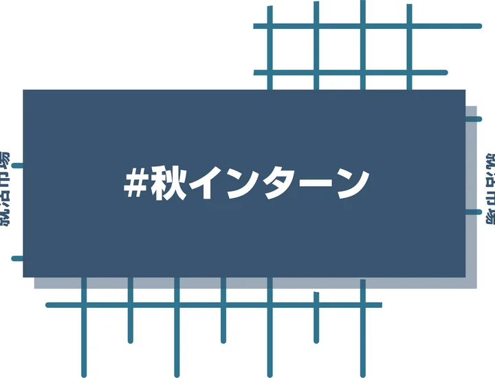 【27卒】秋インターンの探し方とは？参加すべき理由や服装のポイントも解説